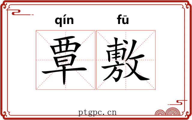 覃敷