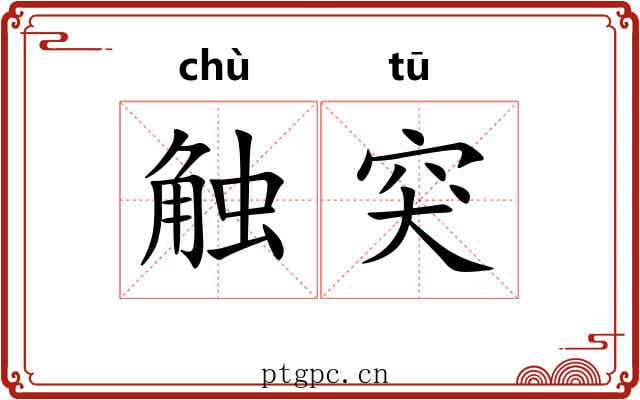 触突 触突