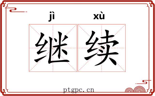继续