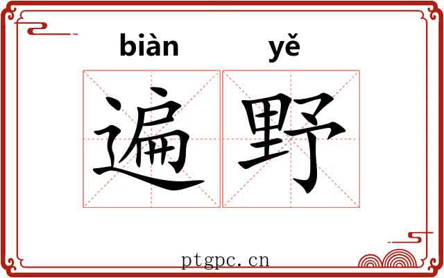 遍野