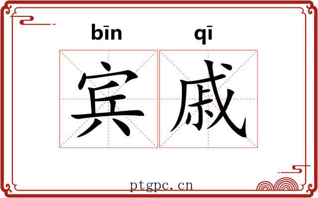 宾戚