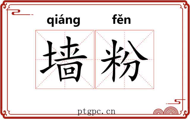 墙粉 墙粉