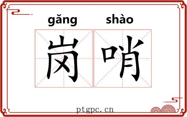 岗哨