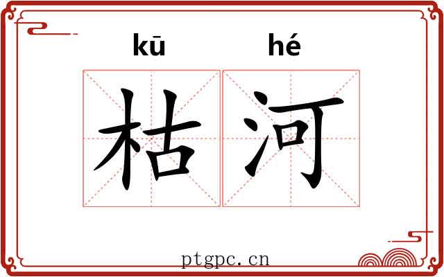 枯河