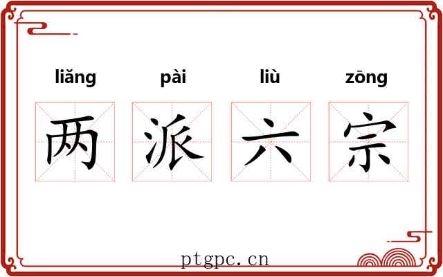 两派六宗 两派六宗