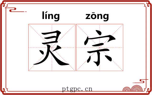 灵宗 灵宗