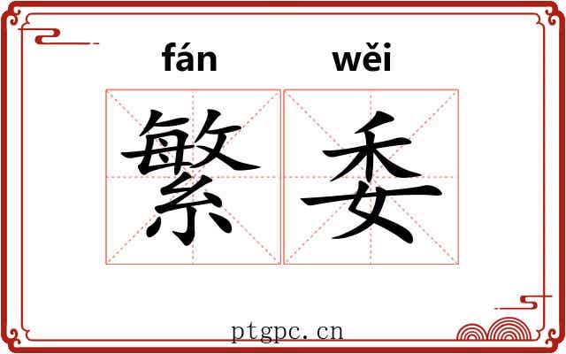 繁委