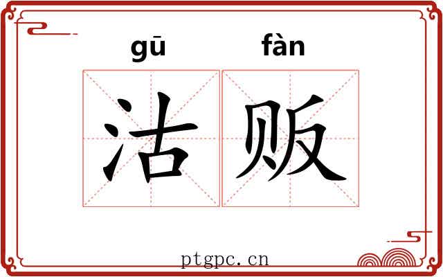 沽贩