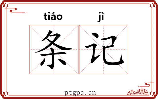 条记 条记