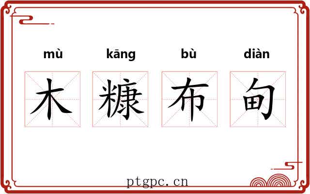 木糠布甸 木糠布甸