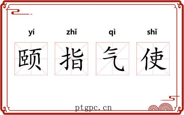 颐指气使 颐指气使