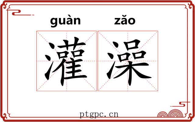 灌澡