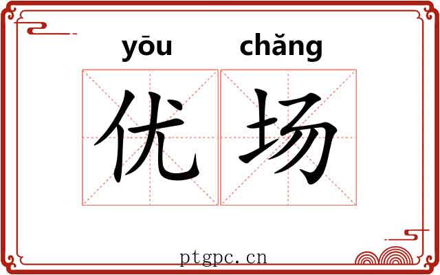 优场