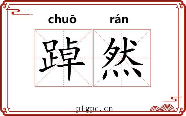 踔然