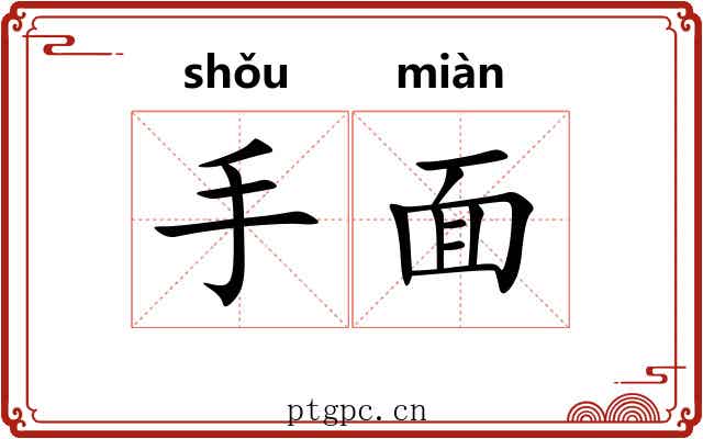 手面