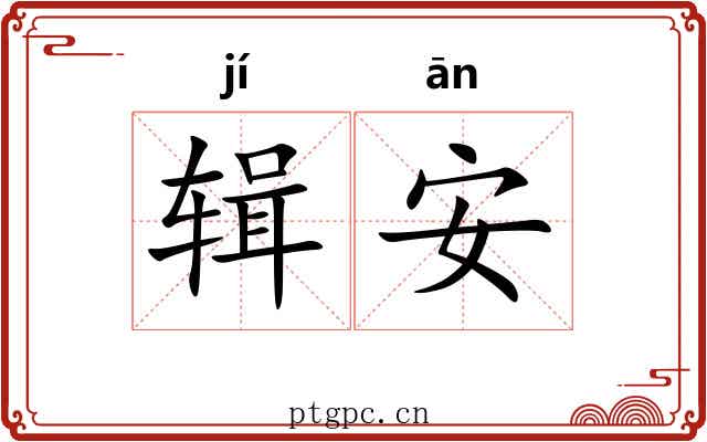 辑安 辑安