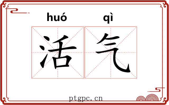 活气