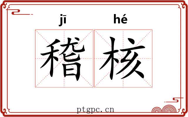 稽核