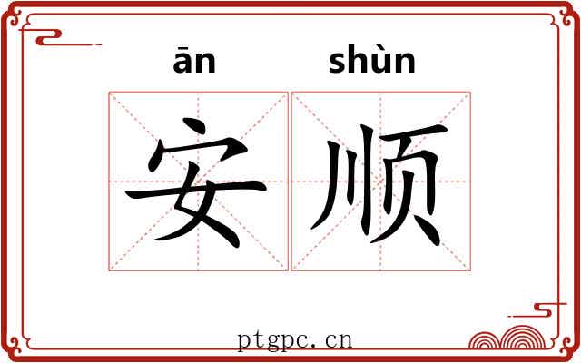 安顺 安顺