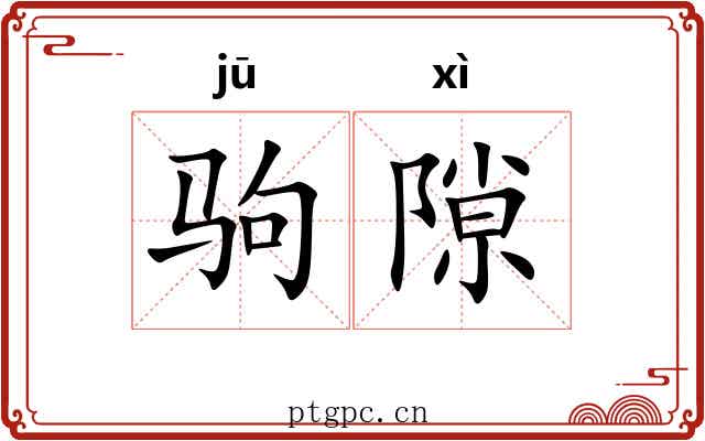 驹隙