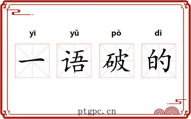 一语破的 一语破的