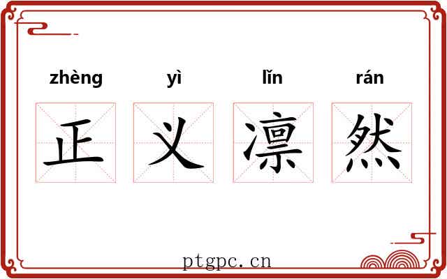 正义凛然 正义凛然