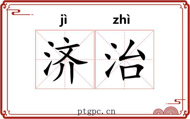 济治 济治