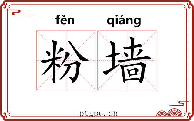 粉墙 粉墙