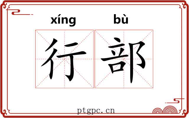 行部