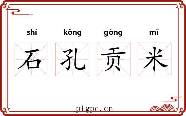 石孔贡米 石孔贡米