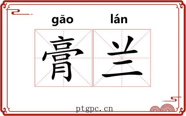 膏兰