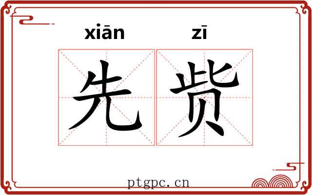 先赀