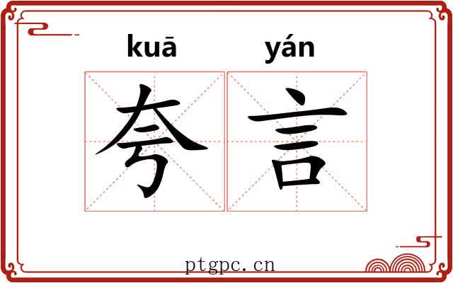 夸言