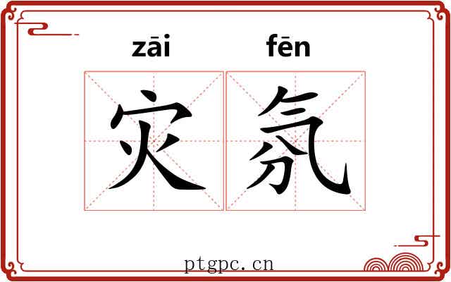 灾氛