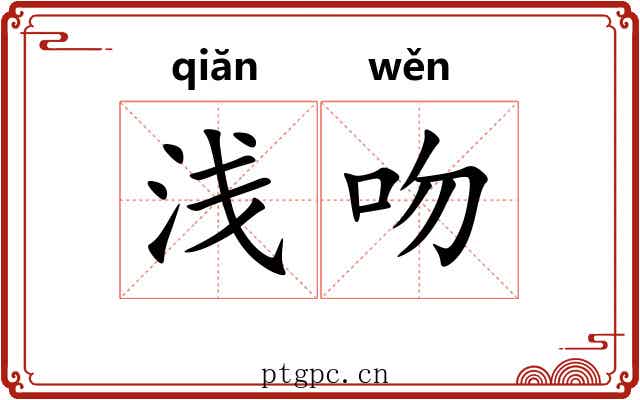 浅吻