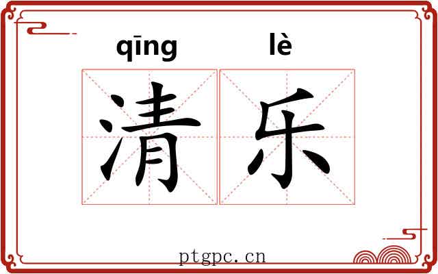 清乐 清乐
