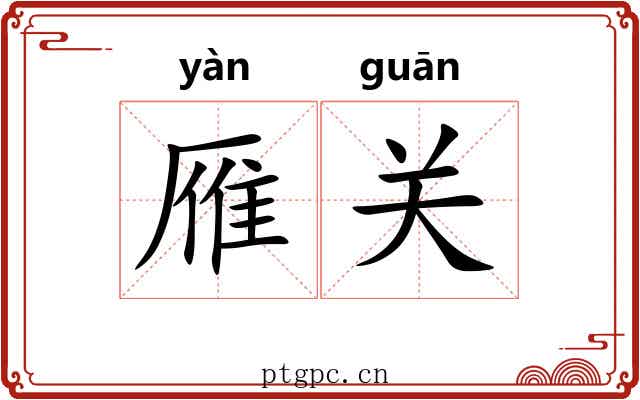 雁关 雁关