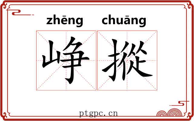 峥摐