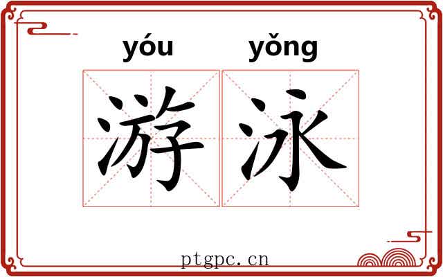 游泳 游泳