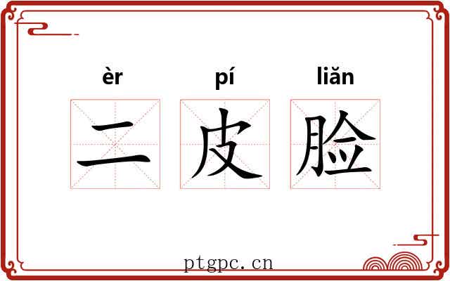 二皮脸 二皮脸