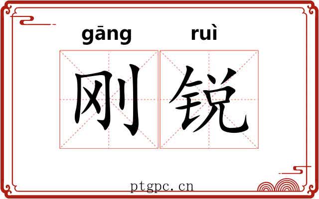 刚锐
