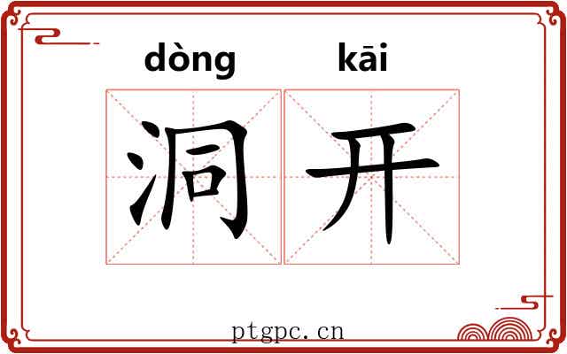洞开 洞开