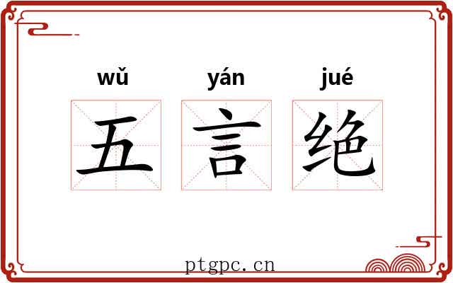 五言绝 五言绝