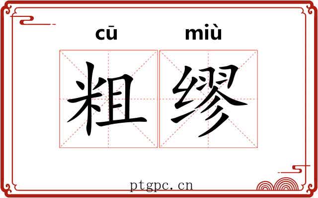 粗缪 粗缪