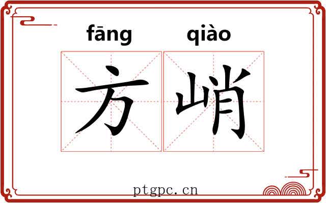 方峭 方峭