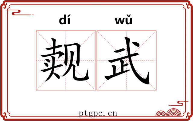 觌武