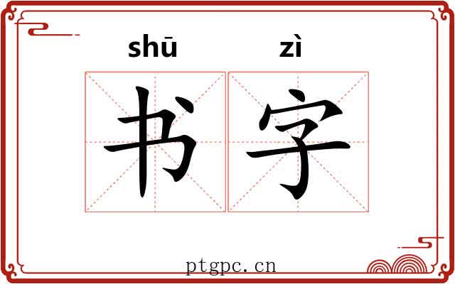 书字