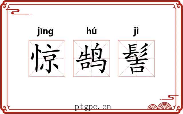 惊鹄髻 惊鹄髻