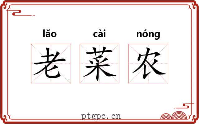 老菜农 老菜农