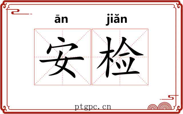 安检 安检